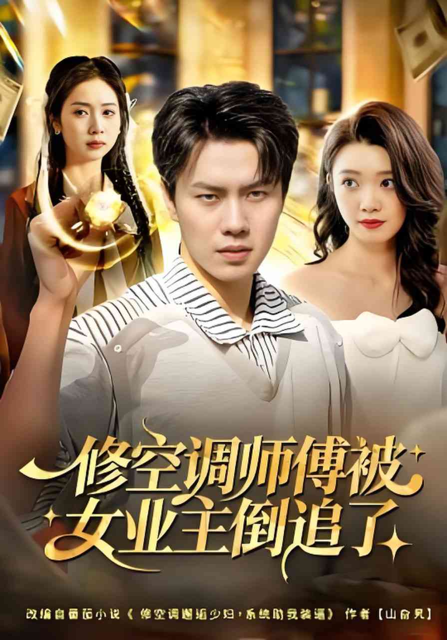 《修空调师傅被女业主倒追了》全集免费高清短剧无广告在线播放|短剧·中国大陆·2026  第1张
