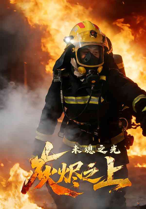 《灰烬之上：未熄之光》全集免费高清短剧无广告在线播放|短剧·中国大陆·2026  第1张