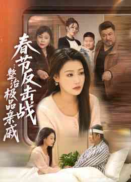 《春节反击战：整治极品亲戚》全集免费高清短剧无广告在线播放|短剧·中国大陆·2026  第1张