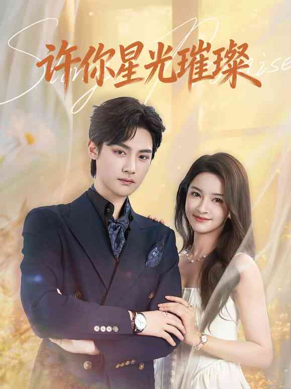 《许你星光璀璨》全集免费高清短剧无广告在线播放|短剧·中国大陆·2026  第1张