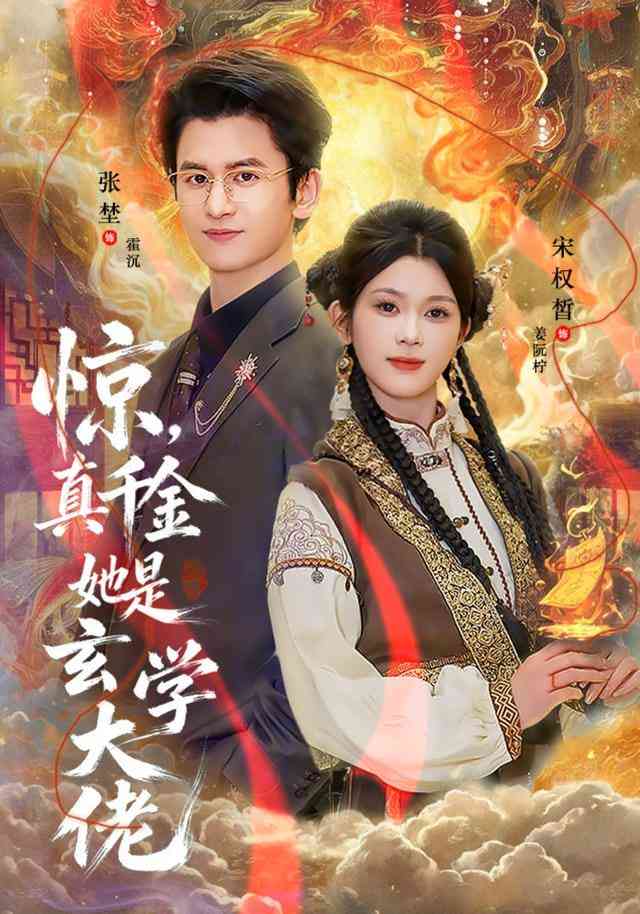 《惊，真千金她是玄学大佬》全集免费高清短剧无广告在线播放|短剧·中国大陆·2026  第1张