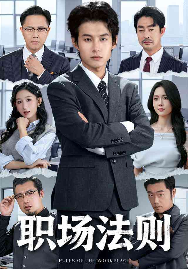 《职场法则》全集免费高清短剧无广告在线播放|短剧·中国大陆·2026  第1张