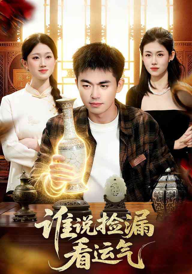 《谁说捡漏看运气》全集免费高清短剧无广告在线播放|短剧·中国大陆·2026  第1张