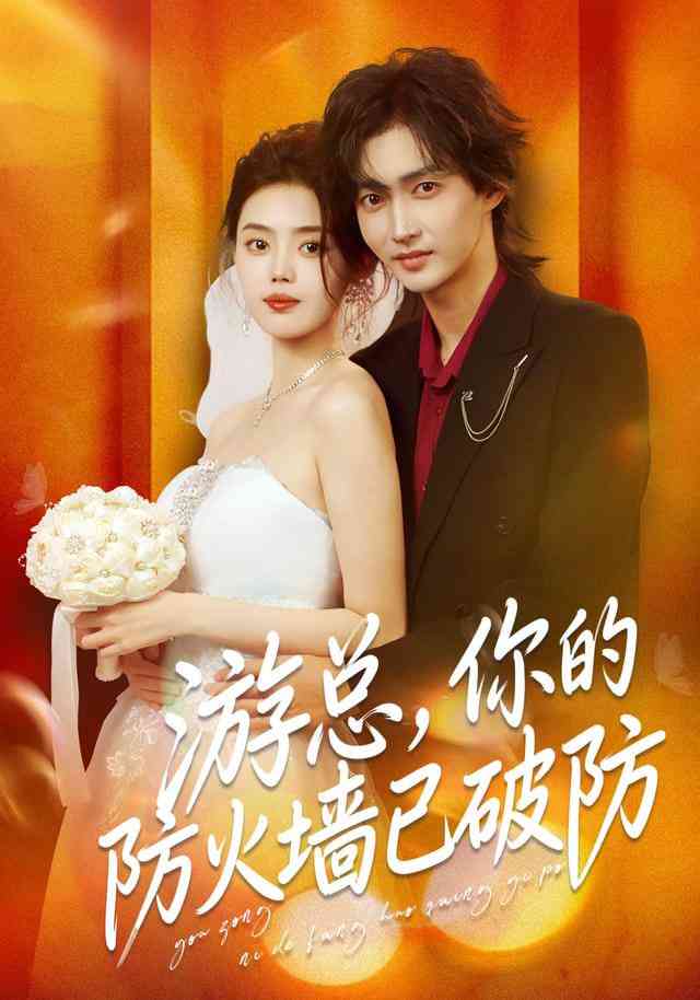 《游总，你的防火墙已破防》全集免费高清短剧无广告在线播放|短剧·中国大陆·2026  第1张