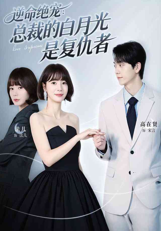 《逆命绝宠：总裁的白月光是复仇者》全集免费高清短剧无广告在线播放|短剧·中国大陆·2026  第1张