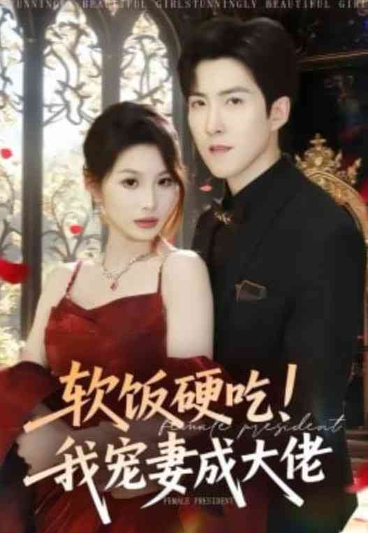 《软饭硬吃！我宠妻成大佬》全集免费高清短剧无广告在线播放|短剧·中国大陆·2026  第1张