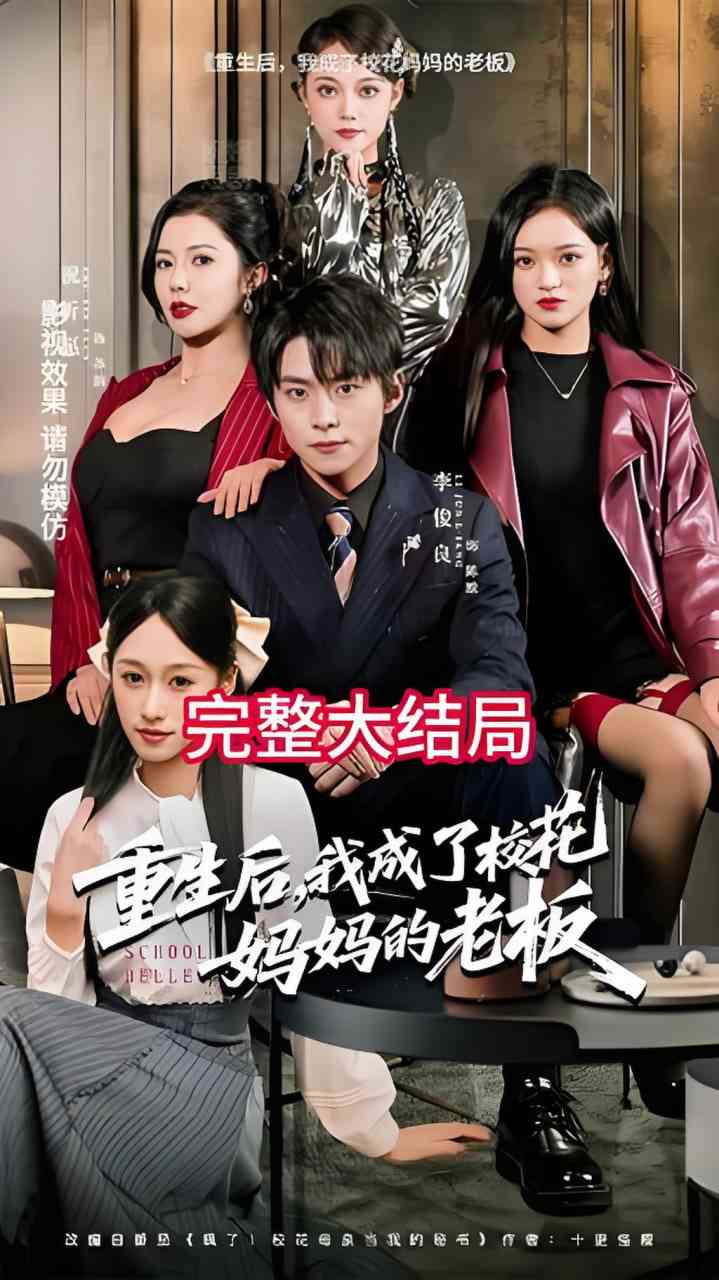《重生后，我成了校花妈妈的老板》全集免费高清短剧无广告在线播放|短剧·中国大陆·2026  第1张