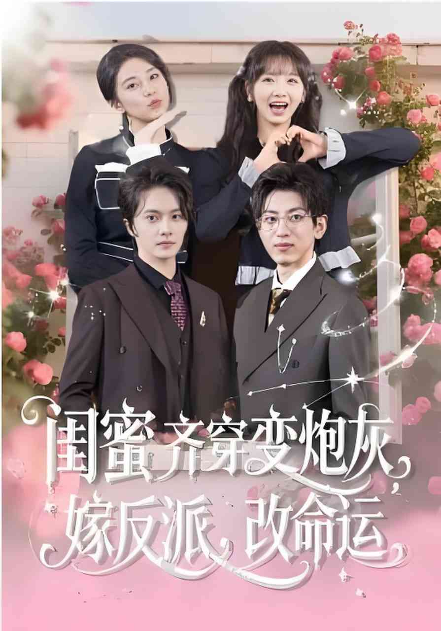 《闺蜜齐穿变炮灰，嫁反派，改命运&闺蜜齐穿变炮灰嫁反派改命运》全集免费高清短剧无广告在线播放|短剧·中国大陆·2026  第1张