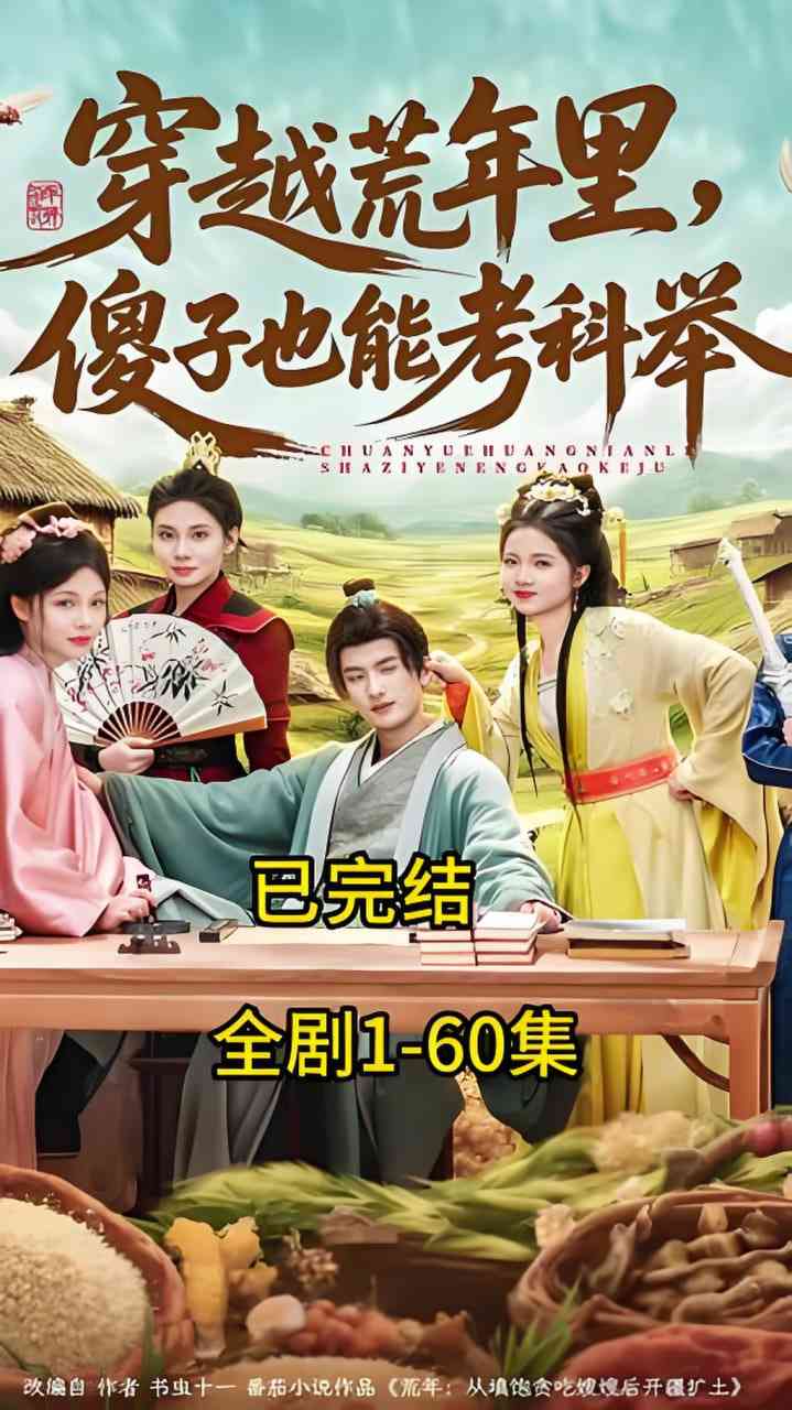 《穿越荒年里，傻子也能考科举》全集免费高清短剧无广告在线播放|短剧·中国大陆·2026  第1张