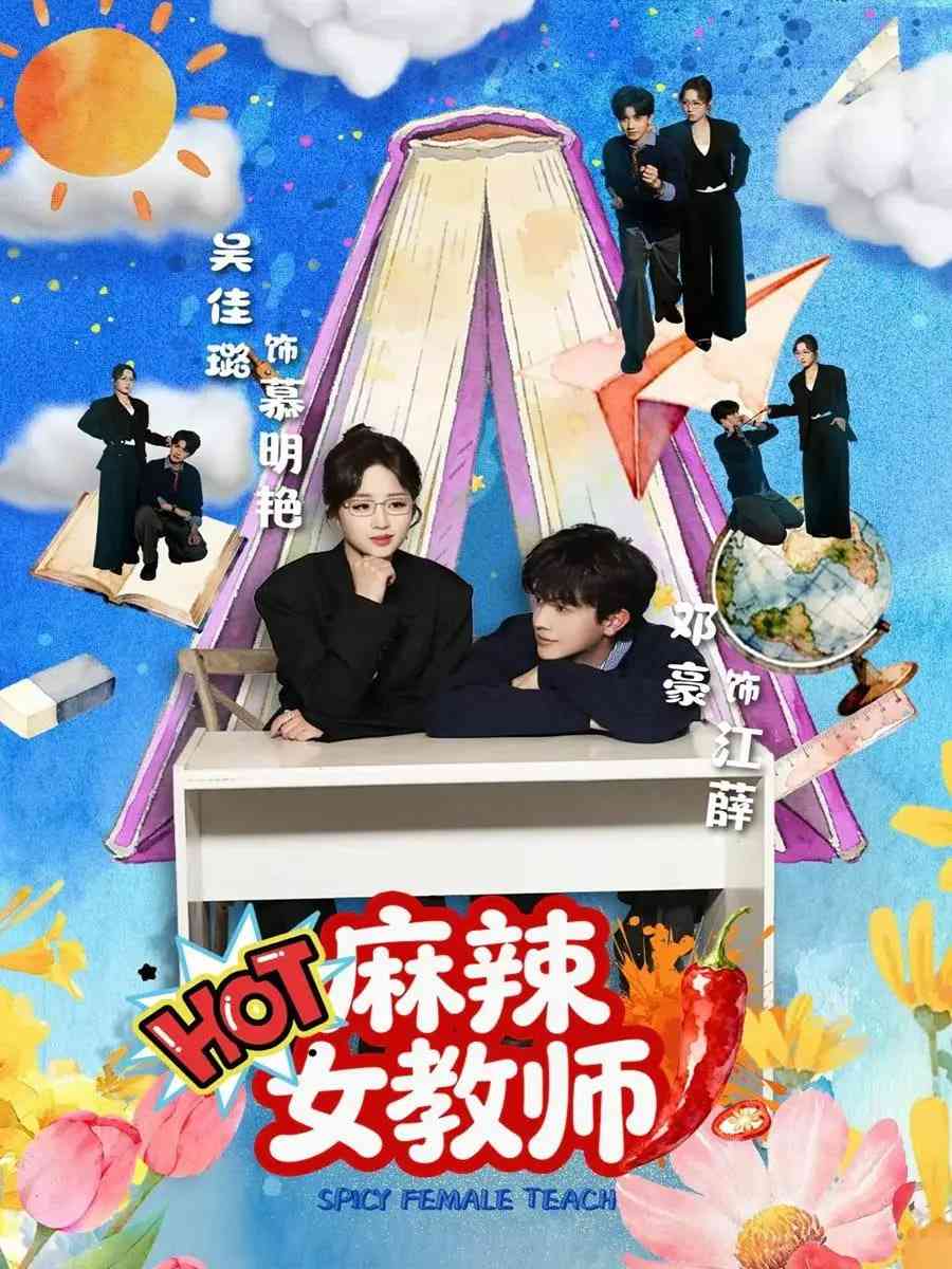 《麻辣女教师》全集免费高清短剧无广告在线播放|短剧·中国大陆·2026  第1张