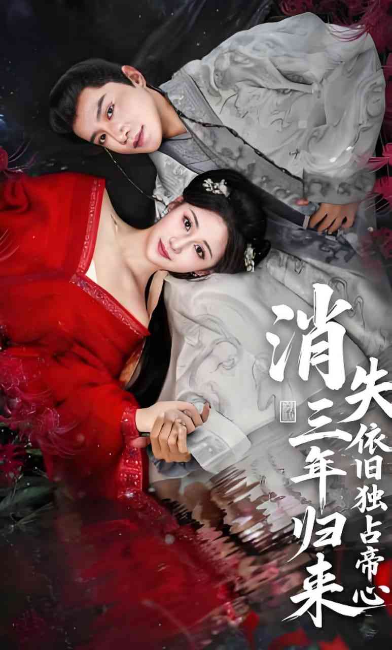 《消失三年归来，依旧独占帝心》全集免费高清短剧无广告在线播放|短剧·中国大陆·2026  第1张