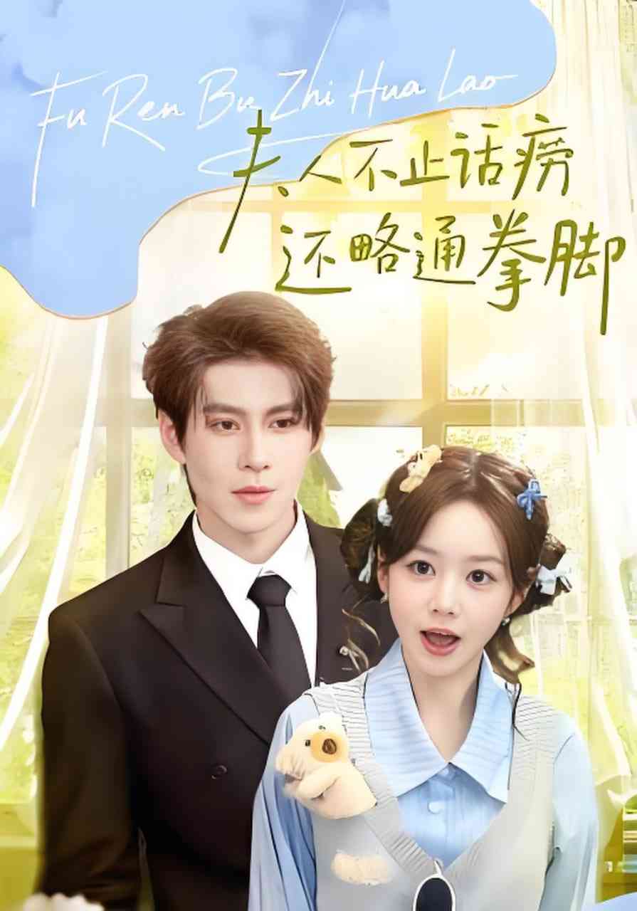 《夫人不止活痨还略通拳脚》全集免费高清短剧无广告在线播放|短剧·中国大陆·2026  第1张