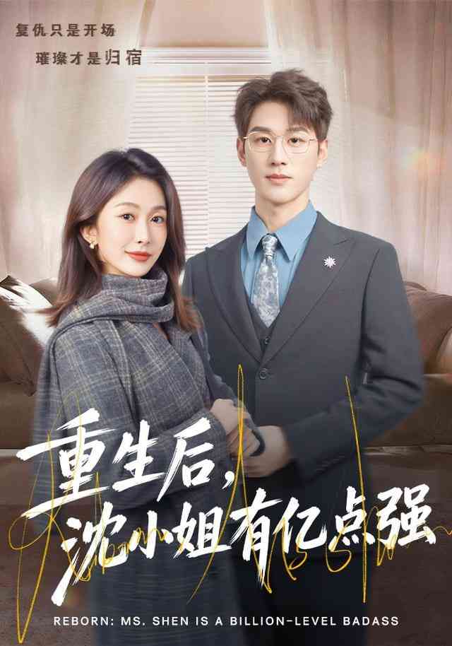 《重生后，沈小姐有亿点强》全集免费高清短剧无广告在线播放|短剧·中国大陆·2026  第1张