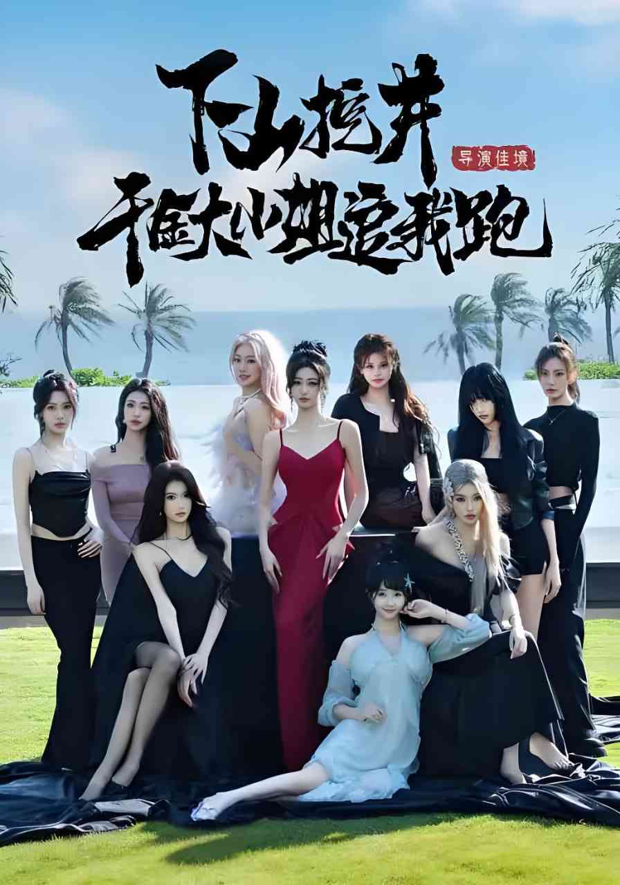 《下山挖井，千金大小姐追我跑》全集免费高清短剧无广告在线播放|短剧·中国大陆·2026  第1张