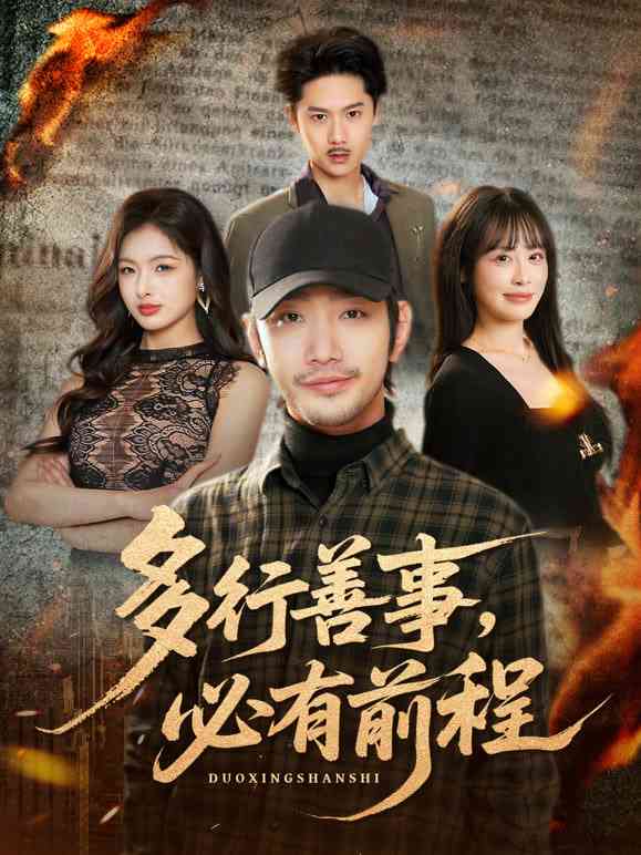 《多行善事，必有前程》全集免费高清短剧无广告在线播放|短剧·中国大陆·2026  第1张