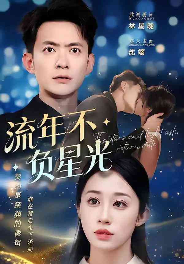 《流年不负星光》全集免费高清短剧无广告在线播放|短剧·中国大陆·2026  第1张