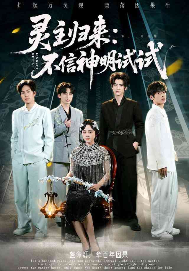 《灵主归来：不信神明试试》全集免费高清短剧无广告在线播放|短剧·中国大陆·2026  第1张