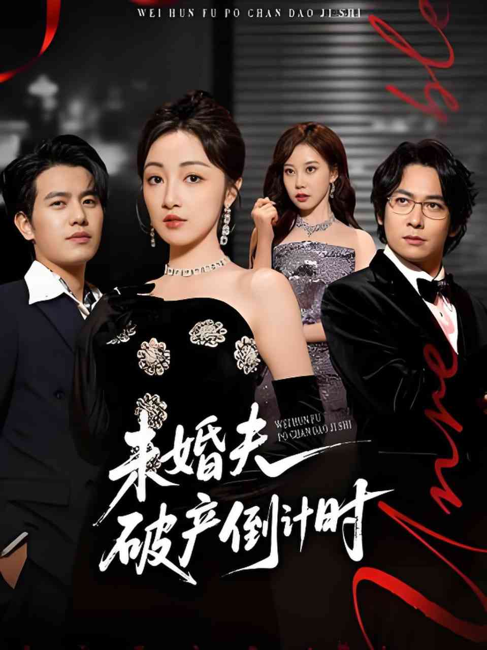 《未婚夫破产倒计时》全集免费高清短剧无广告在线播放|短剧·中国大陆·2026  第1张