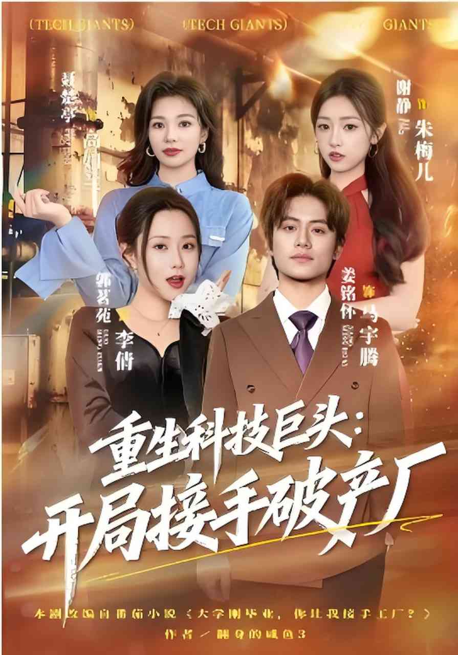 《重生科技巨头：开局接手破产厂》全集免费高清短剧无广告在线播放|短剧·中国大陆·2026  第1张