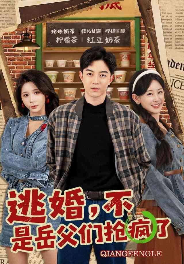 《逃婚，不，是岳父们抢疯了》全集免费高清短剧无广告在线播放|短剧·中国大陆·2026  第1张
