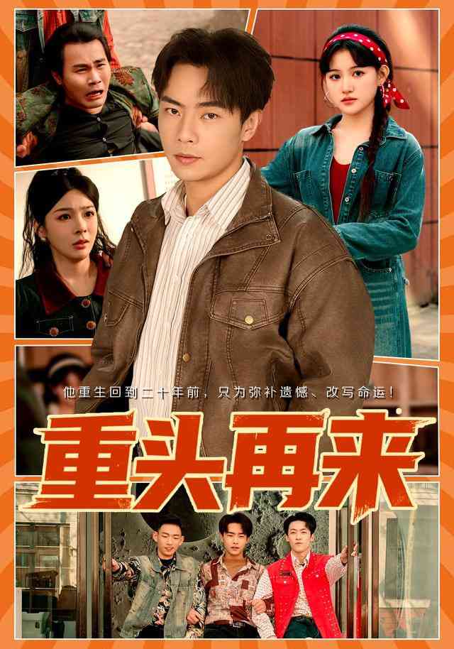 《重头再来》全集免费高清短剧无广告在线播放|短剧·中国大陆·2026  第1张