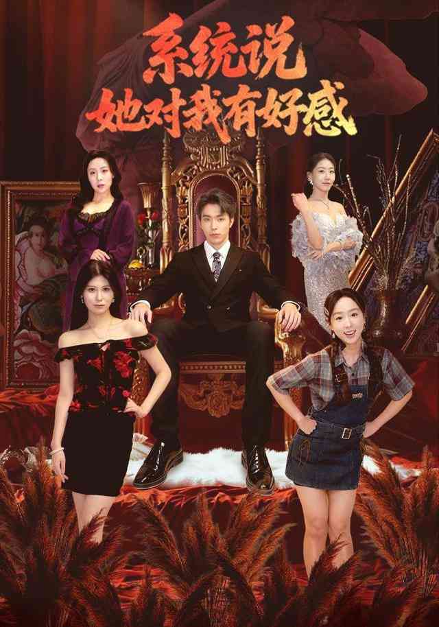 《系统说她对我有好感》全集免费高清短剧无广告在线播放|短剧·中国大陆·2026  第1张