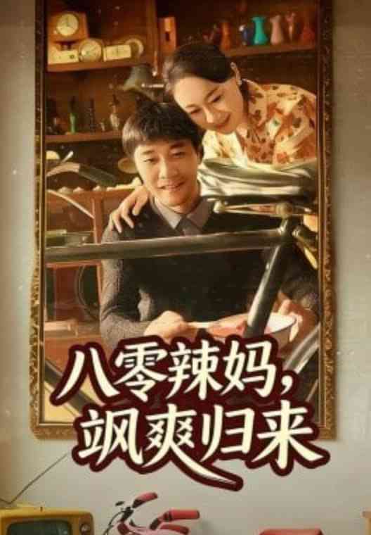 《八零辣妈，飒爽归来》全集免费高清短剧无广告在线播放|短剧·中国大陆·2026  第1张