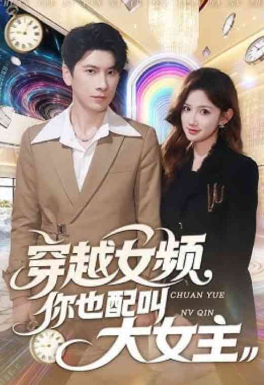 《穿越女频你也配叫大女主》全集免费高清短剧无广告在线播放|短剧·中国大陆·2026  第1张