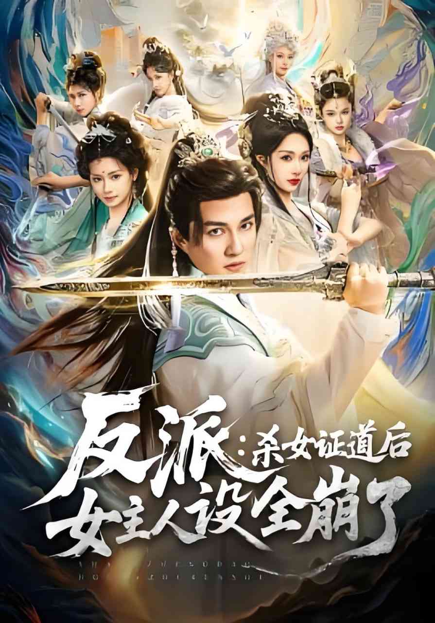 《反派：杀女证道后女主人设全崩了》全集免费高清短剧无广告在线播放|短剧·中国大陆·2026  第1张