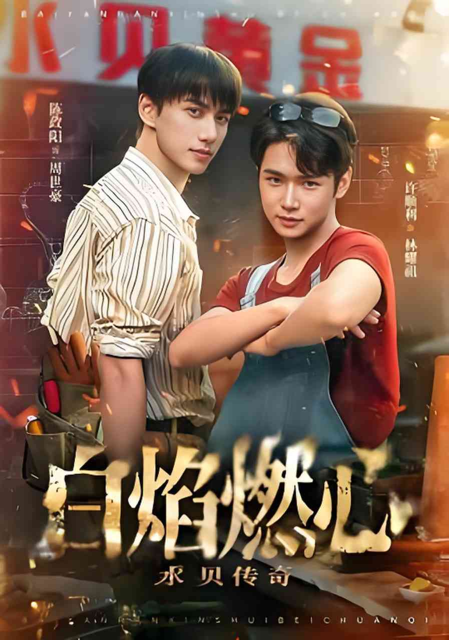 《白焰燃心水贝传奇》全集免费高清短剧无广告在线播放|短剧·中国大陆·2026  第1张