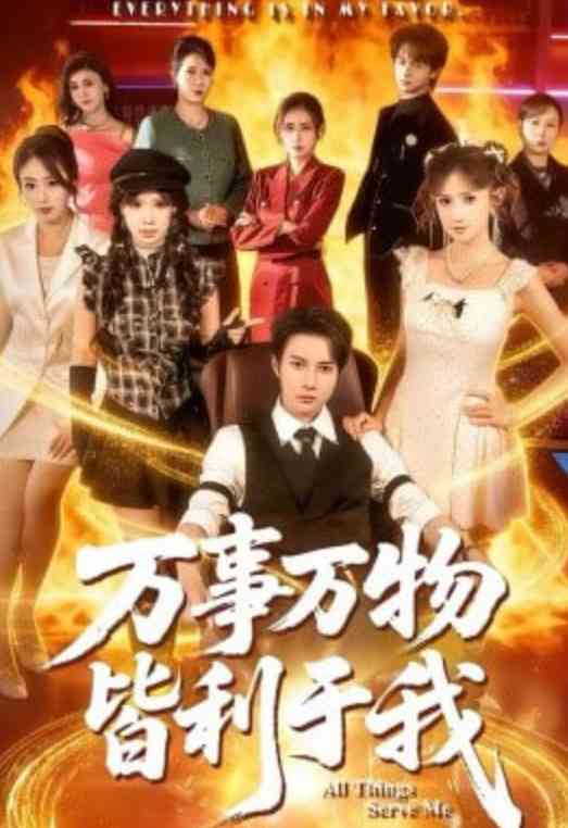 《万事万物皆利于我》全集免费高清短剧无广告在线播放|短剧·中国大陆·2026  第1张
