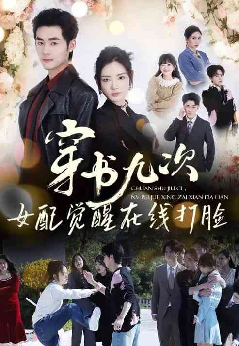 《穿书九次，女配觉醒在线打脸》全集免费高清短剧无广告在线播放|短剧·中国大陆·2026  第1张