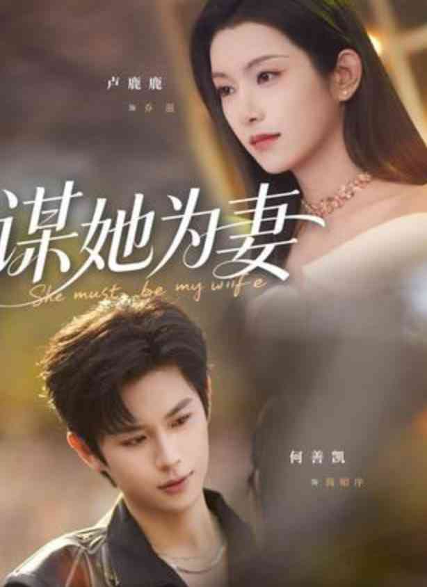 《谋她为妻》全集免费高清短剧无广告在线播放|短剧·中国大陆·2026  第1张