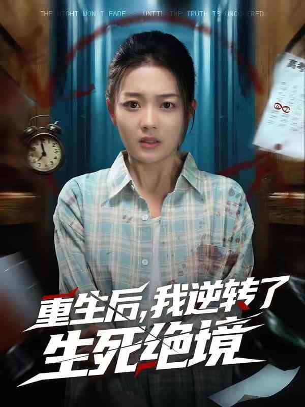 《重生后，我逆转了生死绝境》全集免费高清短剧无广告在线播放|短剧·中国大陆·2026  第1张