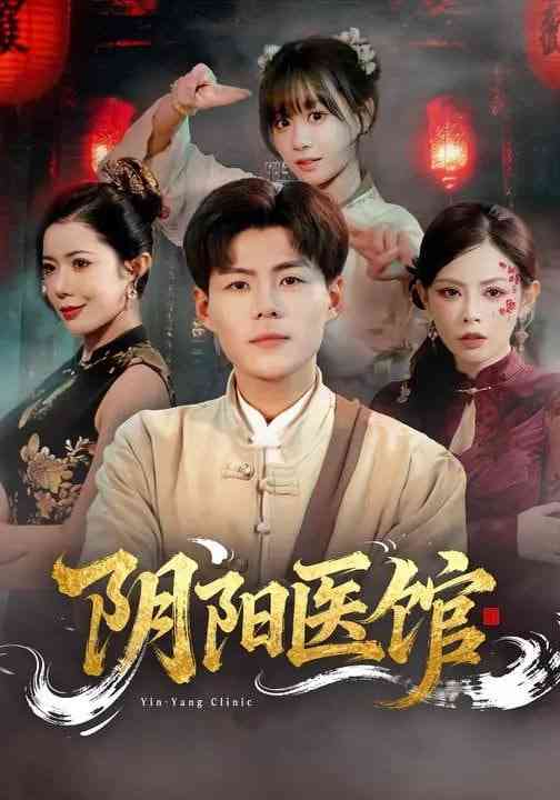 《阴阳医馆》全集免费高清短剧无广告在线播放|短剧·中国大陆·2026  第1张