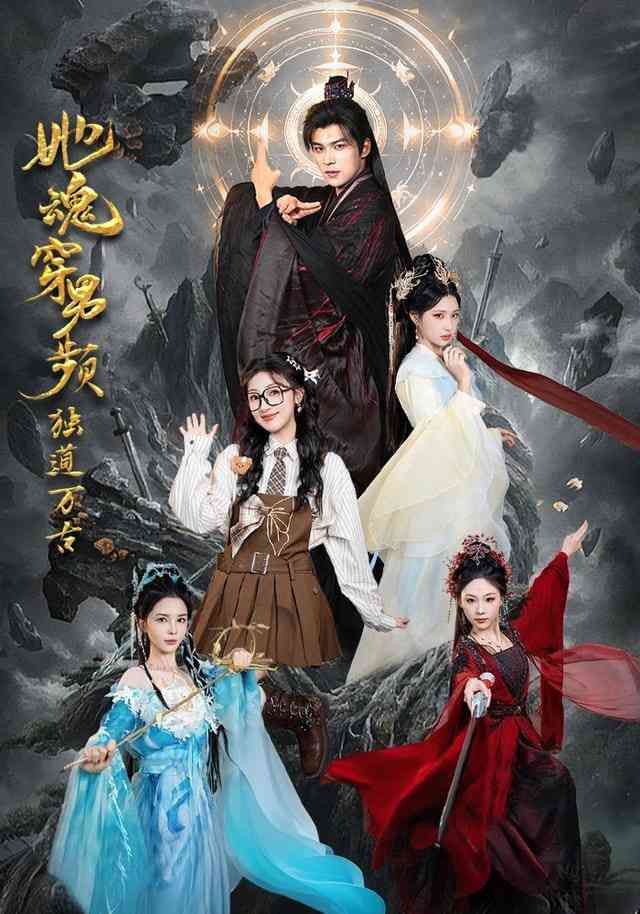 《她魂穿男频独道万古》全集免费高清短剧无广告在线播放|短剧·中国大陆·2026  第1张