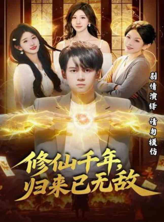 《修仙千年，归来已无敌》全集免费高清短剧无广告在线播放|短剧·中国大陆·2026  第1张