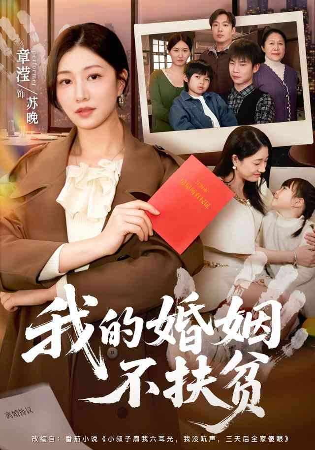 《我的婚姻不扶贫》全集免费高清短剧无广告在线播放|短剧·中国大陆·2026  第1张