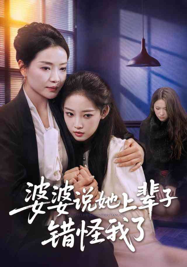 《婆婆说她上辈子错怪我了》全集免费高清短剧无广告在线播放|短剧·中国大陆·2026  第1张