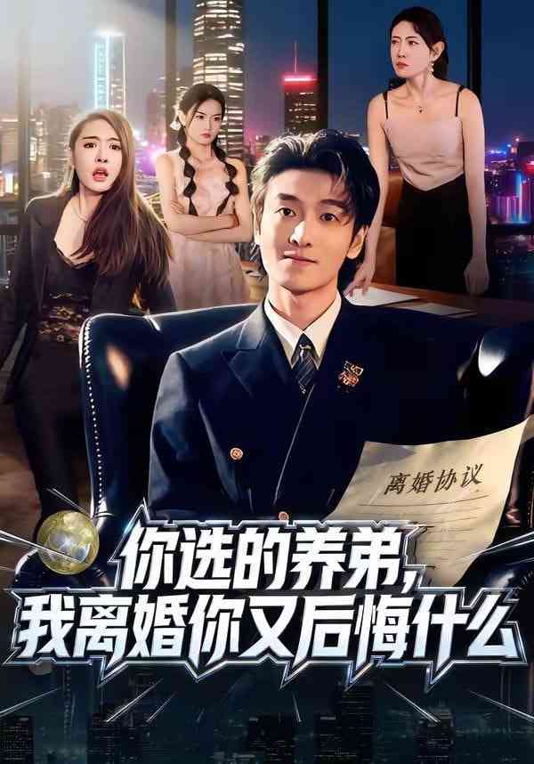 《你选的养弟，我离婚你又后悔什么》全集免费高清短剧无广告在线播放|短剧·中国大陆·2026  第1张