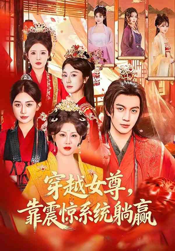 《穿越女尊，靠震惊系统躺赢》全集免费高清短剧无广告在线播放|短剧·中国大陆·2026  第1张