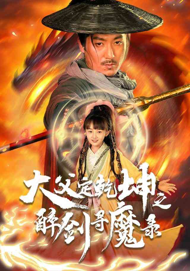《犬父定乾坤之醉剑寻魔录》全集免费高清短剧无广告在线播放|短剧·中国大陆·2026  第1张