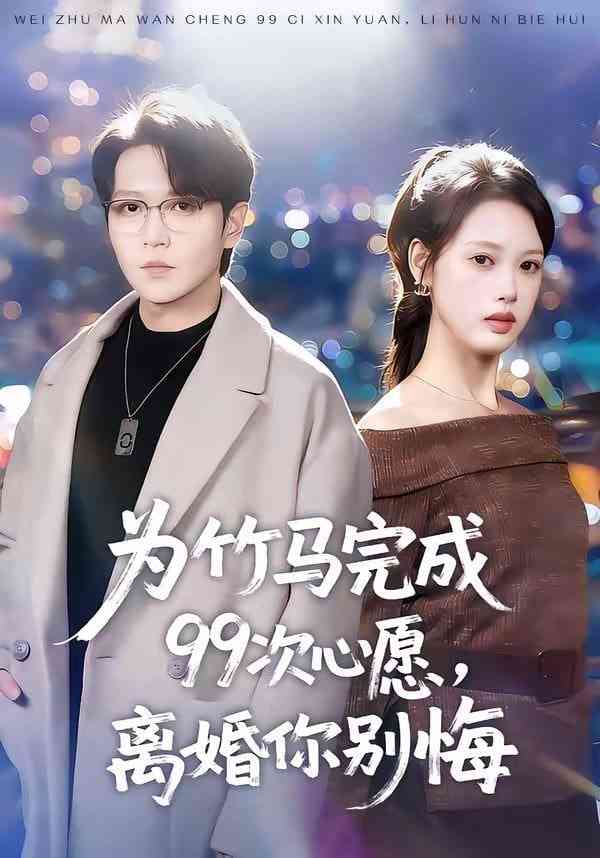 《为竹马完成99次心愿，离婚你别悔》全集免费高清短剧无广告在线播放|短剧·中国大陆·2026  第1张