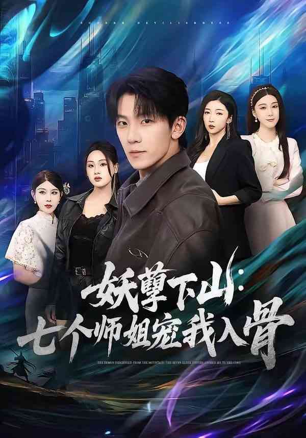 《妖孽下山：七个师姐宠我入骨》全集免费高清短剧无广告在线播放|短剧·中国大陆·2026  第1张