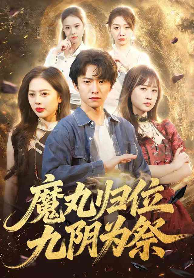 《魔丸归位九阴为祭》全集免费高清短剧无广告在线播放|短剧·中国大陆·2026  第1张