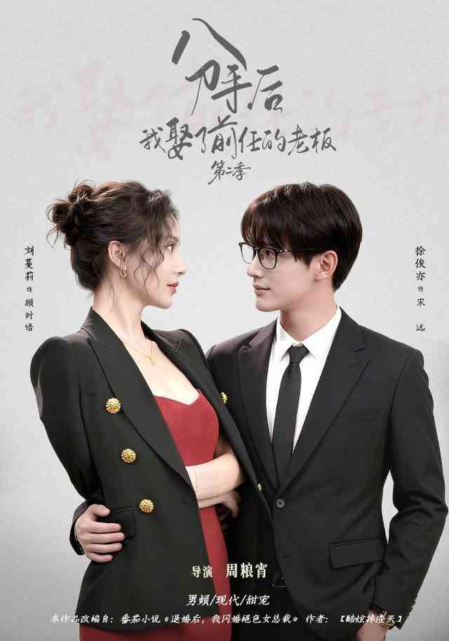 《分手后，我娶了前任的老板第二季》全集免费高清短剧无广告在线播放|短剧·中国大陆·2026  第1张