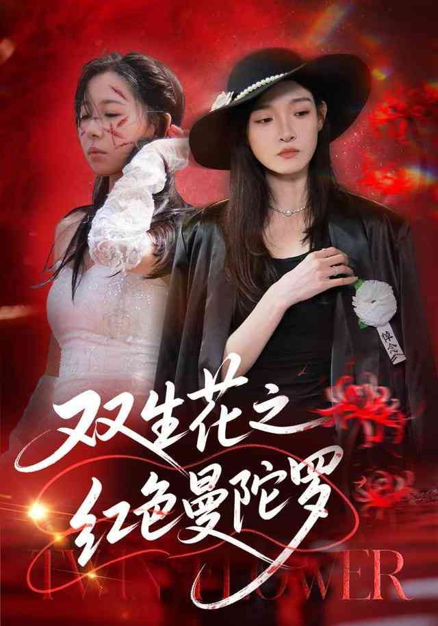 《双生花之红色曼陀罗》全集免费高清短剧无广告在线播放|短剧·中国大陆·2026  第1张
