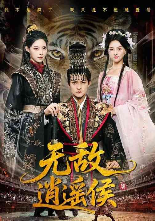 《无敌逍遥侯》全集免费高清短剧无广告在线播放|短剧·中国大陆·2026  第1张