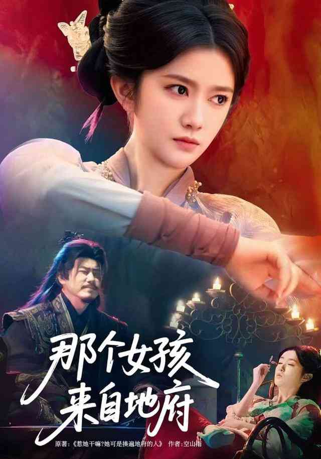 《那个女孩来自地府》全集免费高清短剧无广告在线播放|短剧·中国大陆·2026