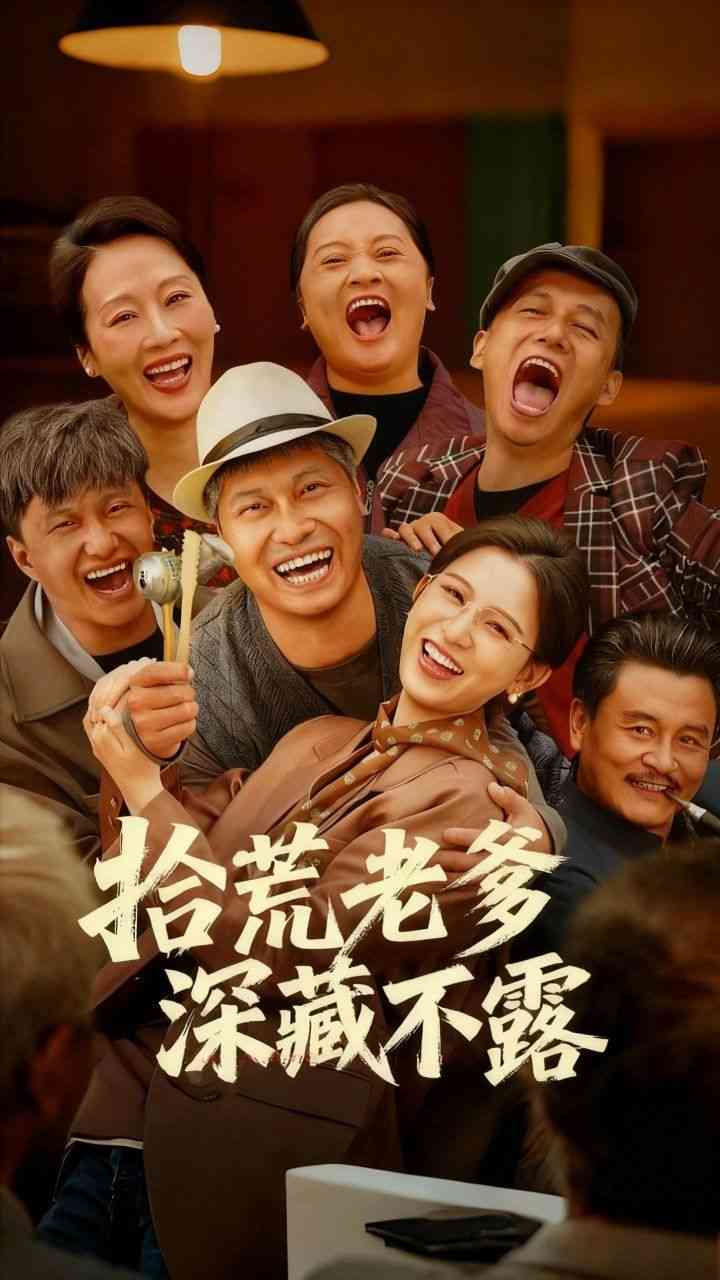 《拾荒老爹深藏不露》全集免费高清短剧无广告在线播放|剧情·中国大陆·2026  第1张